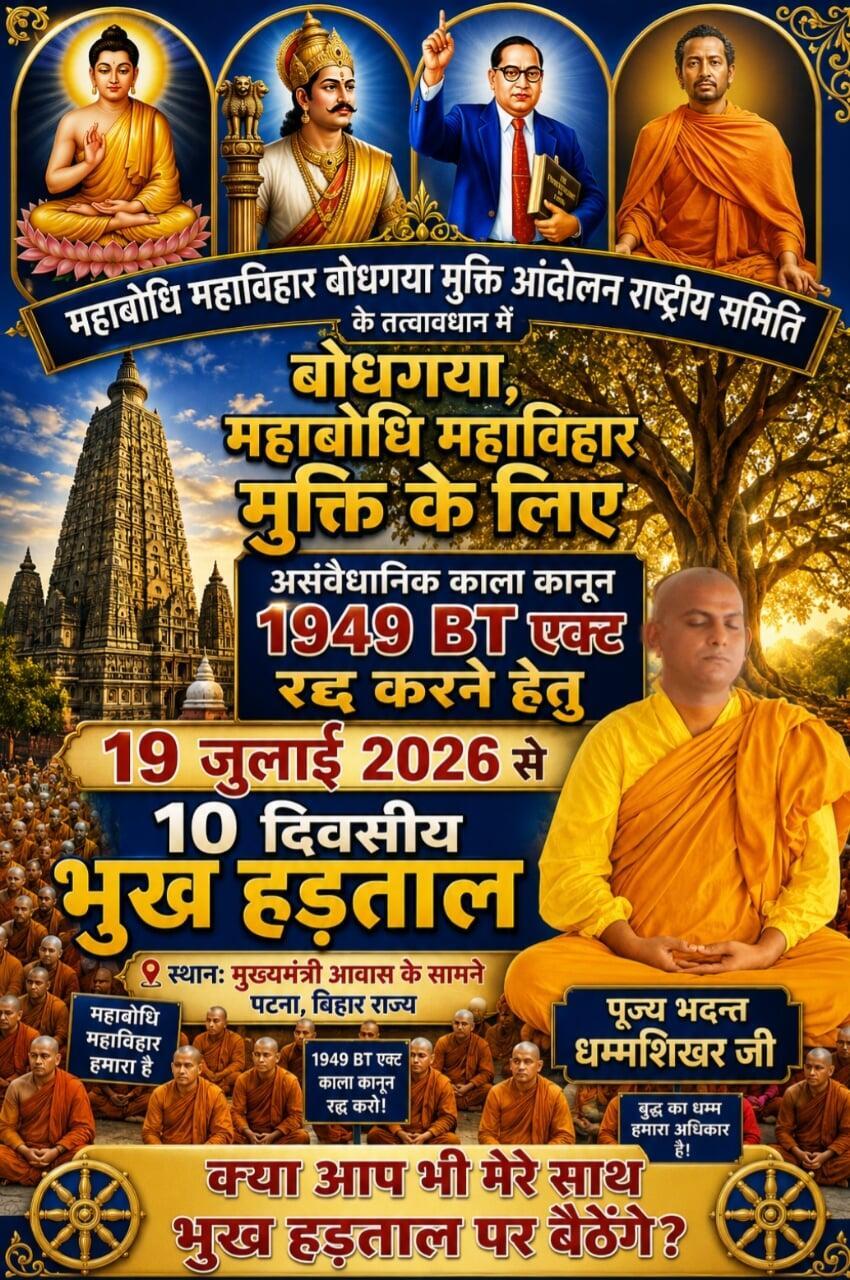 महाबोधि महाविहार की मुक्ति के लिए 19 जुलाई से 10 दिवसीय भूख हड़ताल: पूज्य भदन्त धम्मशिखर जी का बड़ा आह्वान